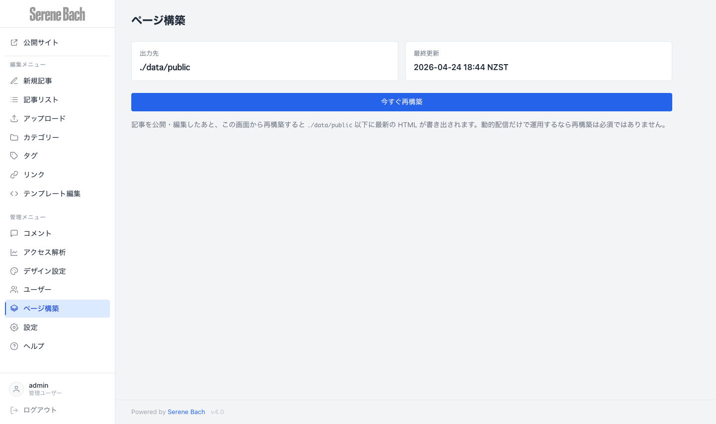 Serene Bach rebuild screen showing the static output path, last update time, and rebuild button.